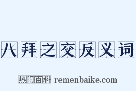 八拜之交反义词是什么意思的图片